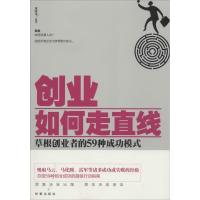 11创业如何走直线:草根创业者的59种成功模式978780232707822