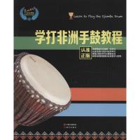11学打非洲手鼓教程978751435310522
