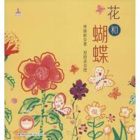 11台湾地区儿童文学馆.林焕彰童诗绘本?花和蝴蝶978753955359722
