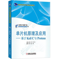 11单片机原理及应用:基于Keil C与Proteus978711152535622