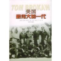 11美国最伟大的一代978780657667022