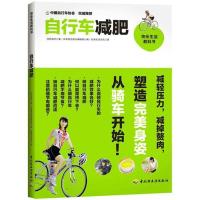 11快乐生活教科书:自行车减肥978750198752822