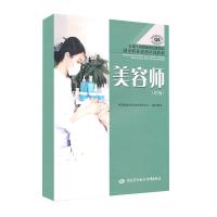11美容师(中级)/国家职业资格培训教程978750455150422