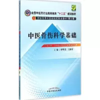 11中医骨伤科学基础978751322332422