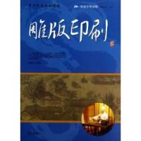 11青少年应该知道的雕版印刷978755190077522