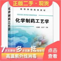 11化学制药工艺学孙国香978712232518122