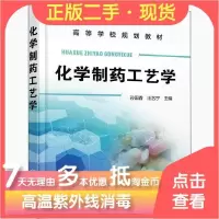 11化学制药工艺学孙国香978712232518122