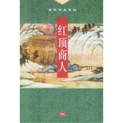 11红顶商人/高阳作品系列978710801575422