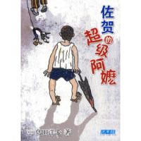 11佐贺的超级阿嬷978754423472622