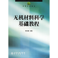 11无机材料科学基础教程978750255013422