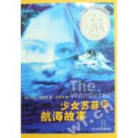 11少女苏菲的航海故事978754346934122