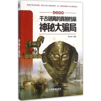 11千古谜离的真相档案:神秘大骗局978753928467522