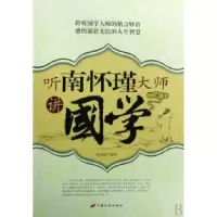 11听南怀瑾大师讲国学978780175767822