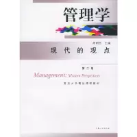 11管理学:现代的观点(第二版)978720805330422