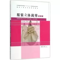 11服装立体裁剪(创意篇)978756690903922