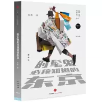 11时髦鬼必须知道的东京978750865586422