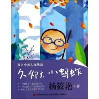 11久仰了小蚂蚱/著名小孩儿麻战战978753868339422