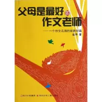 11父母是最好的作文老师--一个作文名师的家教秘籍9787536558786