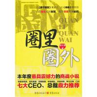 11圈里圈外978722903622522