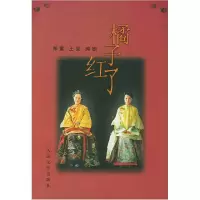 11橘子红了(电视剧本含拍摄花絮VCD)978702003551922