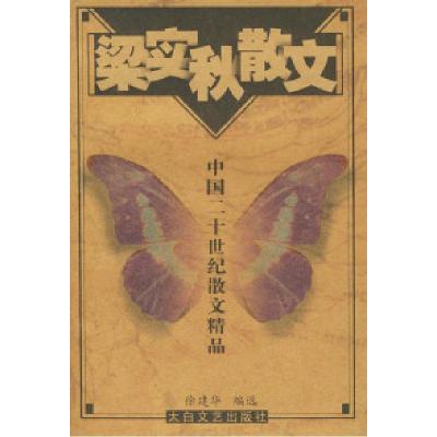 11梁实秋散文——中国二十世纪散文精品978780680149922