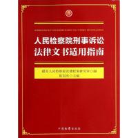 11人民检察院刑事诉讼法律文书适用指南978751020896622