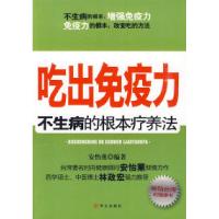 11吃出免疫力不生病的根本疗养法978750752935722