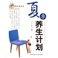 11夏季养生计划/家庭保健书架(家庭保健书架)978750235430522