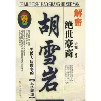 11解密绝世豪商胡雪岩(先做人后做事的五字商训)978780120710422
