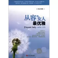 11从容的女人最优雅978751540053222