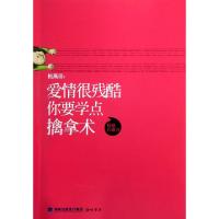 11爱情很残酷你要学点擒拿术978780691816622