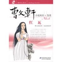 11曹文轩小说阅读与鉴赏NO.5:红瓦978753011988422