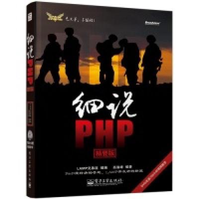 11细说PHP(精要版)978712120147922