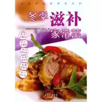 11冬季滋补家常菜978753595430522