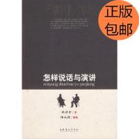 11怎样说话与演讲978750392536822