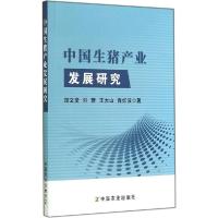 11中国生猪产业发展研究978710919487822