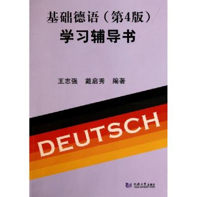 11基础德语学习辅导书978756084457222