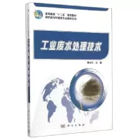 11工业废水处理技术978703035398622