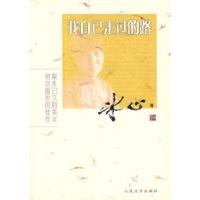 11我自己走过的路978702006064122