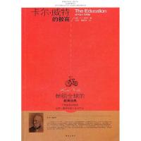11卡尔威特的教育978754367422622