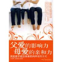 11父爱的影响力母爱的亲和力978750435748922