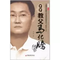 11QQ教父马化腾传奇978751360369022