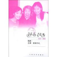 11邂逅相遇:梅娘、芷渊、茵渊书礼978702008745722