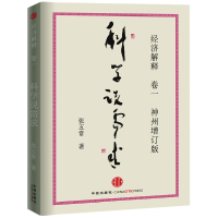11科学说需求经济解释(卷一)(神州增订版)978750862083122