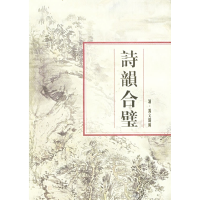 11诗韵合璧978780569570922