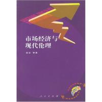 11市场经济与现代伦理978701003856822