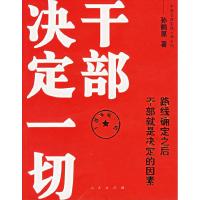 11干部决定一切:路线确定之后干部就是决定的因素9787010055268