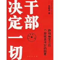 11干部决定一切:路线确定之后干部就是决定的因素9787010055268