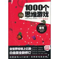 111000个思维游戏(白金版)978754612582422