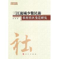 11三江流域少数民族农村社区变迁研究978701009871522